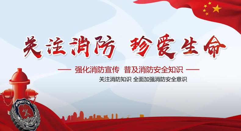 关注消防，珍爱生命
