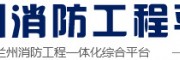 兰州消防工程平台